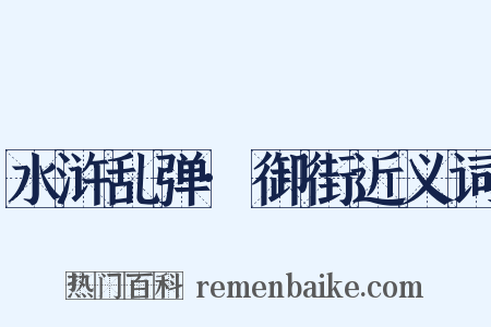 水浒乱弹·御街近义词是什么意思的图片